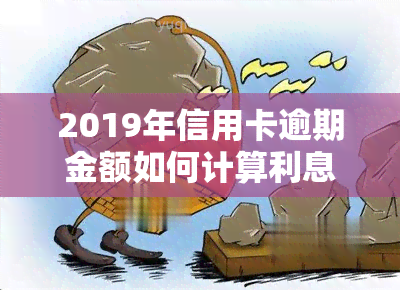 2019年信用卡逾期金额如何计算利息及新规？2020、2021年逾期情况概述