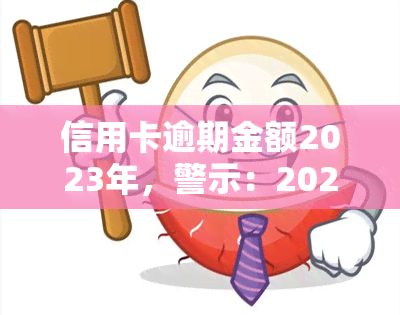 信用卡逾期金额2023年，警示：2023年信用卡逾期金额严重，如何避免高额罚息？