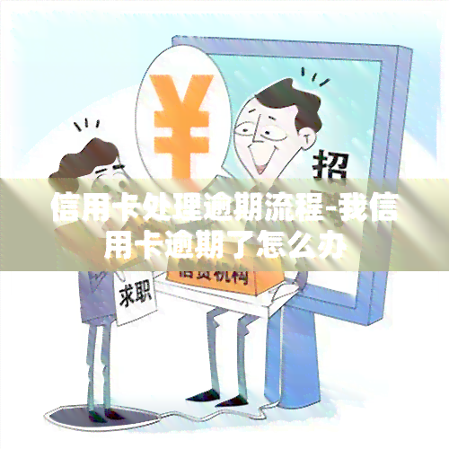 信用卡处理逾期流程-我信用卡逾期了怎么办