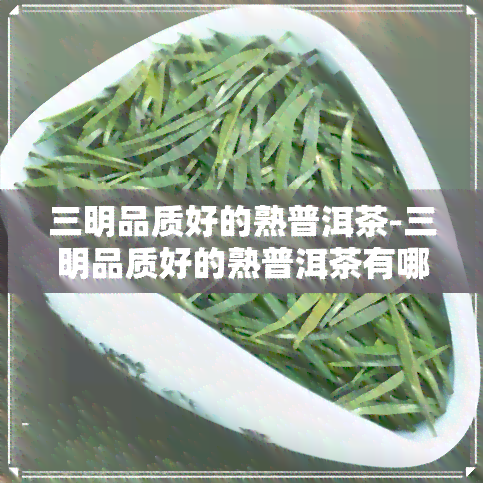 三明品质好的熟普洱茶-三明品质好的熟普洱茶有哪些