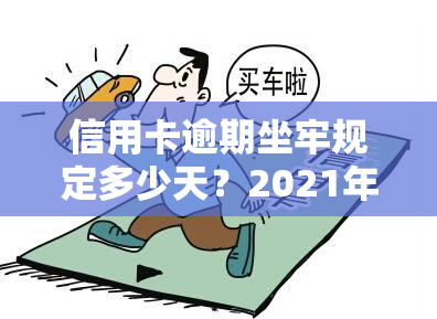 信用卡逾期坐牢规定多少天？2021年新规已定，逾期量刑标准出炉