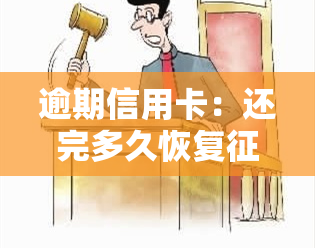 逾期信用卡：还完多久恢复？会坐牢吗？还清后何时能再用？新规解读、冻结解冻及还款利息计算全知道！