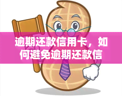 逾期还款信用卡，如何避免逾期还款信用卡：实用的还款策略与建议