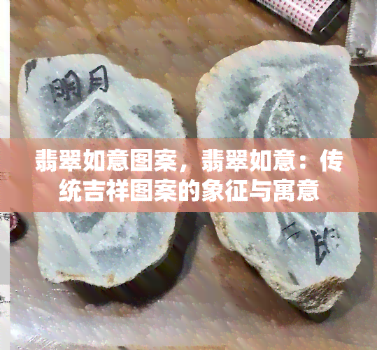 翡翠如意图案，翡翠如意：传统吉祥图案的象征与寓意