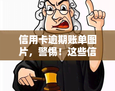 信用卡逾期账单图片，警惕！这些信用卡逾期账单图片可能会让你陷入麻烦