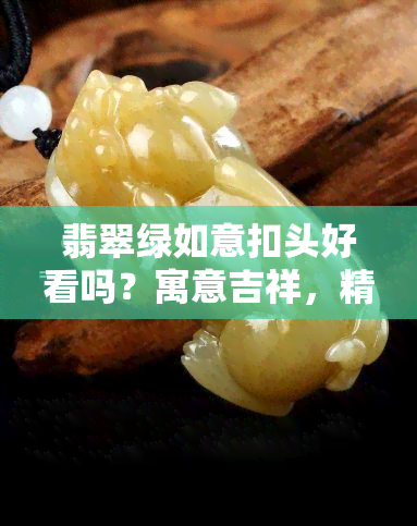 翡翠绿如意扣头好看吗？寓意吉祥，精美镶嵌，实拍图视频全览！