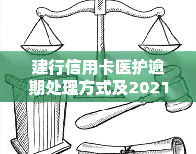 建行信用卡医护逾期处理方式及2021年新政策