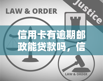 信用卡有逾期邮政能贷款吗，信用卡逾期能否申请邮政贷款？