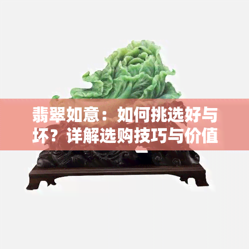 翡翠如意：如何挑选好与坏？详解选购技巧与价值判断