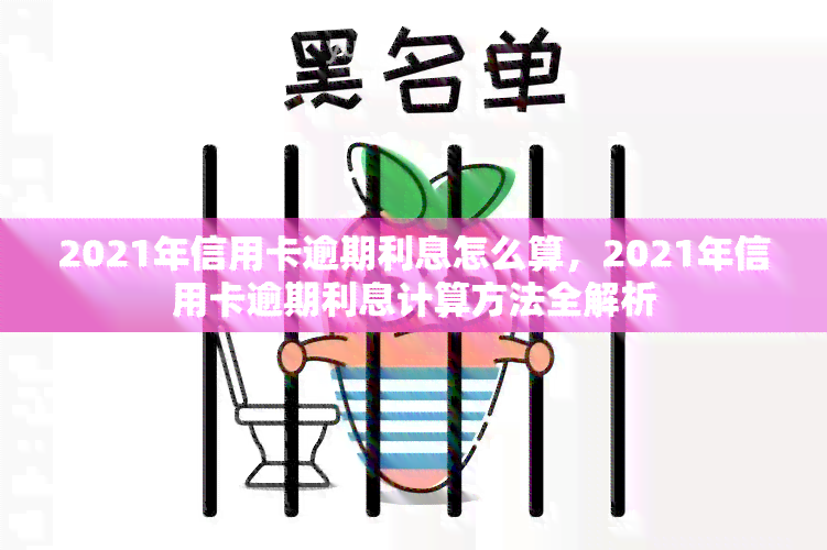 2021年信用卡逾期利息怎么算，2021年信用卡逾期利息计算方法全解析