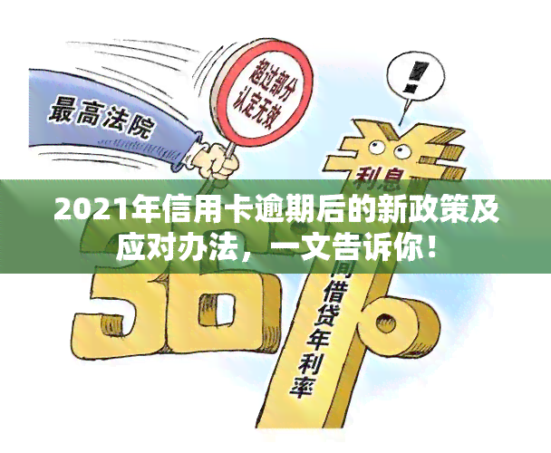 2021年信用卡逾期后的新政策及应对办法，一文告诉你！