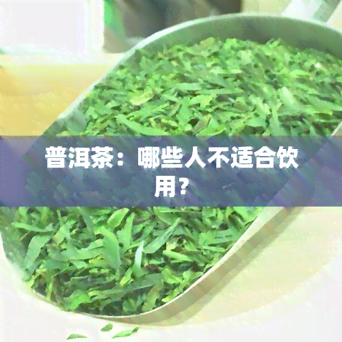 普洱茶：哪些人不适合饮用？