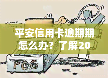 平安信用卡逾期期怎么办？了解2021年新规与期天数