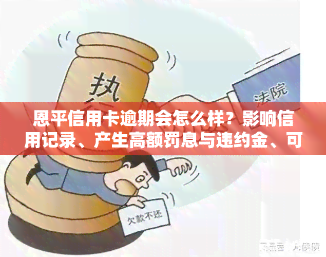 恩平信用卡逾期会怎么样？影响信用记录、产生高额罚息与违约金、可能面临法律诉讼等严重后果。建议及时还款，避免逾期带来的不良影响。