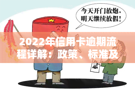 2022年信用卡逾期流程详解：政策、标准及自救方法