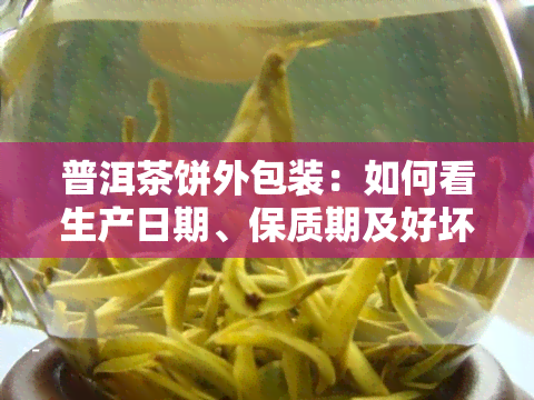 普洱茶饼外包装：如何看生产日期、保质期及好坏?