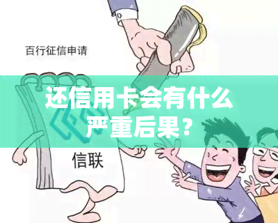 还信用卡会有什么严重后果？