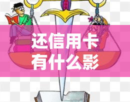 还信用卡有什么影响，探究还信用卡的后果：影响你信用评分和财务健的风险