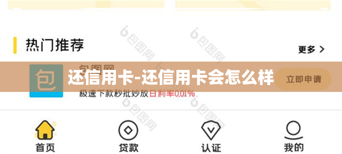 还信用卡-还信用卡会怎么样