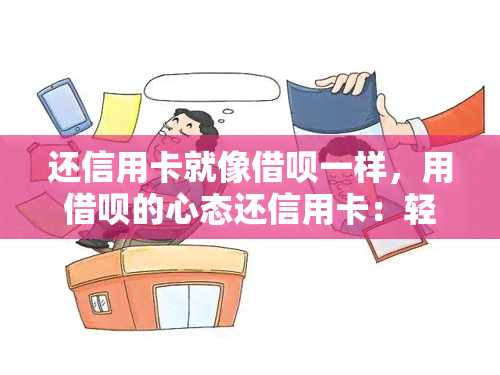 还信用卡就像借呗一样，用借呗的心态还信用卡：轻松解决还款难题