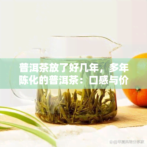 普洱茶放了好几年，多年陈化的普洱茶：口感与价值的深度解析