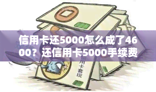 信用卡还5000怎么成了4600？还信用卡5000手续费多少，3000额度还了5000，还信用卡限额问题