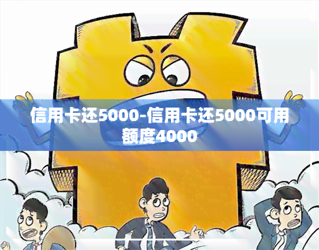 信用卡还5000-信用卡还5000可用额度4000