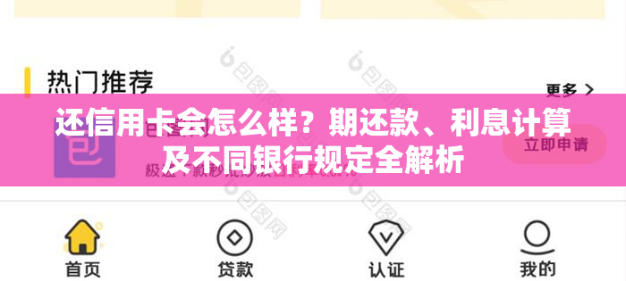 还信用卡会怎么样？期还款、利息计算及不同银行规定全解析