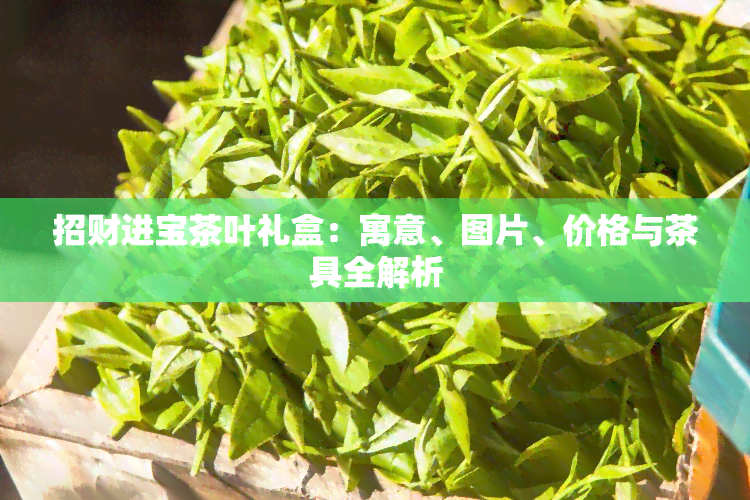 招财进宝茶叶礼盒：寓意、图片、价格与茶具全解析