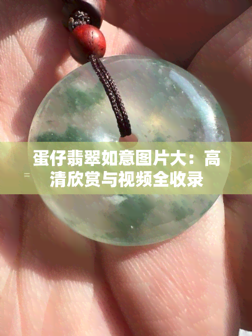 蛋仔翡翠如意图片大：高清欣赏与视频全收录