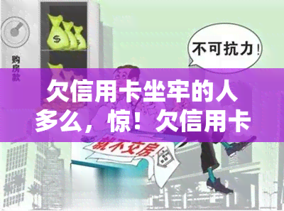 欠信用卡坐牢的人多么，惊！欠信用卡竟可致人入狱？深入了解信用卡逾期的法律后果