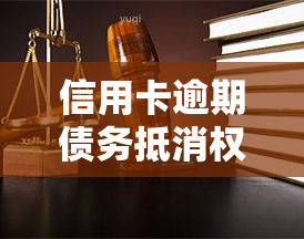 信用卡逾期债务抵消权能否在银行关闭？安全吗？房贷会受影响吗？