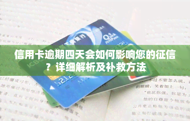 信用卡逾期四天会如何影响您的？详细解析及补救方法