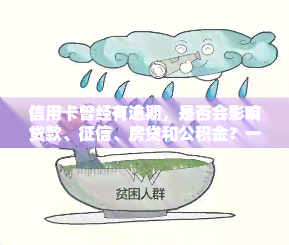 信用卡曾经有逾期，是否会影响贷款、、房贷和公积金？一张逾期会波及其他卡吗？