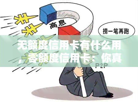 无额度信用卡有什么用，零额度信用卡：你真的需要它吗？