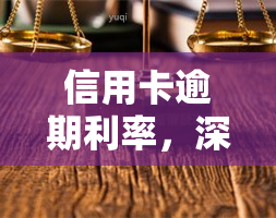 信用卡逾期利率，深入了解：信用卡逾期利率的计算方法与影响