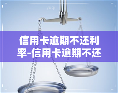 信用卡逾期不还利率-信用卡逾期不还利率是多少