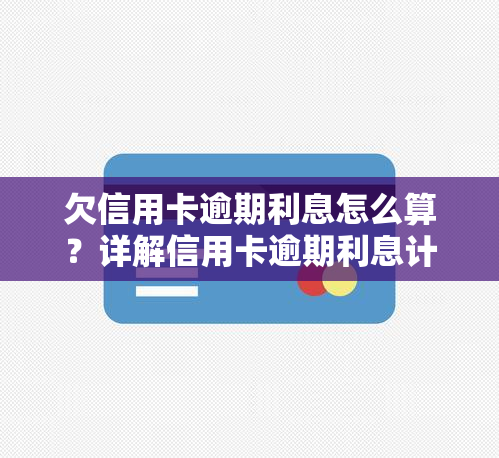 欠信用卡逾期利息怎么算？详解信用卡逾期利息计算方法与后果