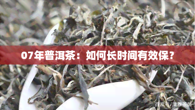 07年普洱茶：如何长时间有效保？