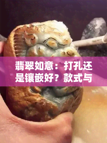 翡翠如意：打孔还是镶嵌好？款式与图片全解析