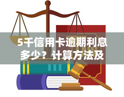 5千信用卡逾期利息多少？计算方法及影响因素解析