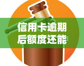 信用卡逾期后额度还能恢复吗？解决额度为零、无法刷卡及被降额的问题