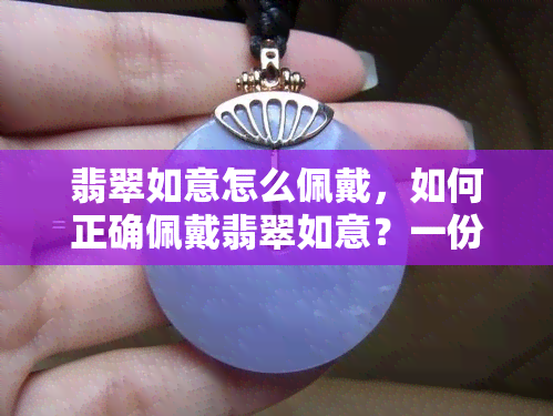 翡翠如意怎么佩戴，如何正确佩戴翡翠如意？一份详细的指南