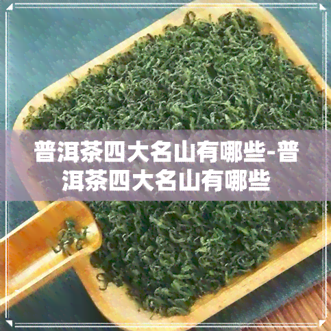 普洱茶四大名山有哪些-普洱茶四大名山有哪些