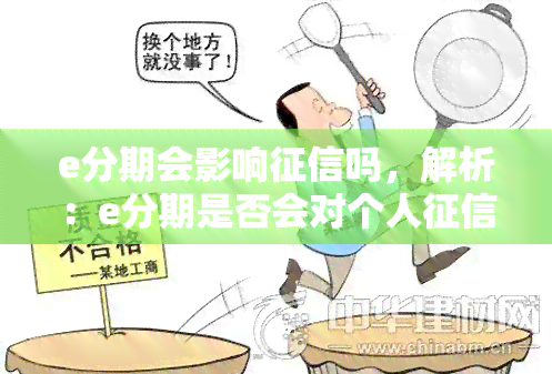 e分期会影响吗，解析：e分期是否会对个人产生影响？