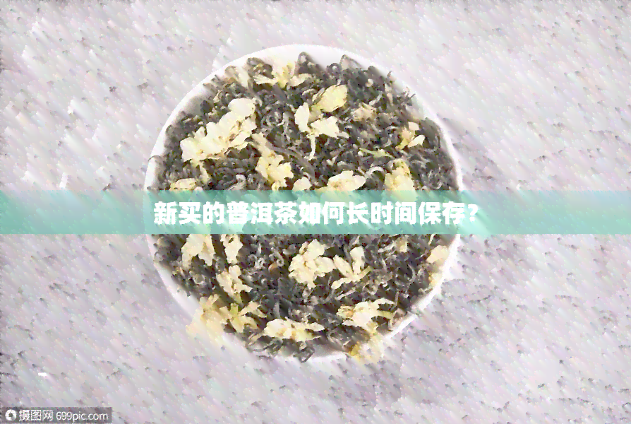 新买的普洱茶如何长时间保存？