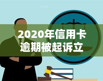 2020年信用卡逾期被起诉立案后如何解决？最新规定及应对策略