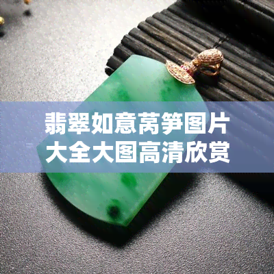 翡翠如意莴笋图片大全大图高清欣赏与功效介绍