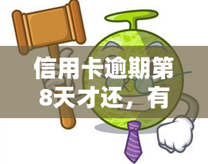 信用卡逾期第8天才还，有影响吗？