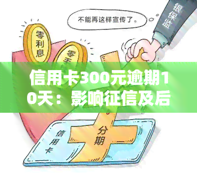 信用卡300元逾期10天：影响及后果严重性分析